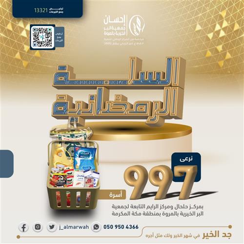 السلة الرمضانية  