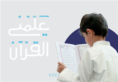 مشروع علمني القرآن