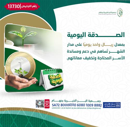 الصدقة اليومية