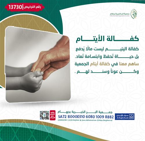 كفالة الأيتام