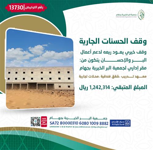 وقف الحسنات الجارية