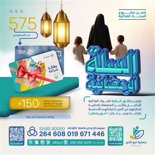 السلة الرمضانية