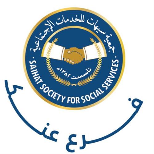 جمعية سيهات للخدمات الاجتماعية فرع عنك