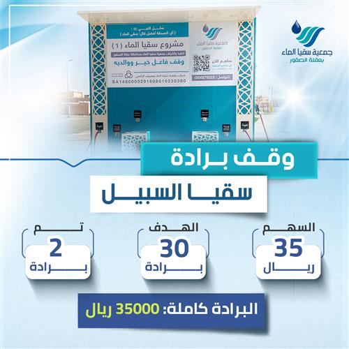 وقف برادة سقيا السبيل 