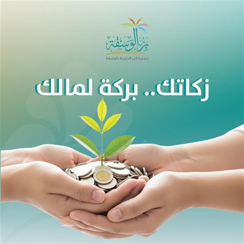 زكاتك.. بركة لمالك