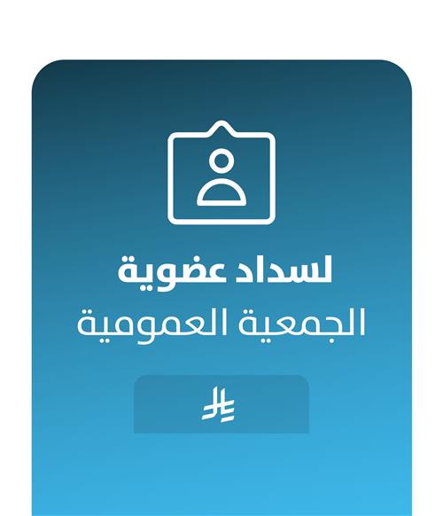 أعضاء الجمعية العمومية