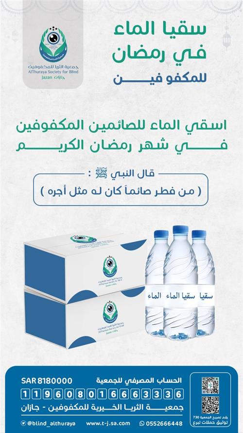 سقيا الماء للمكفوفين في رمضان