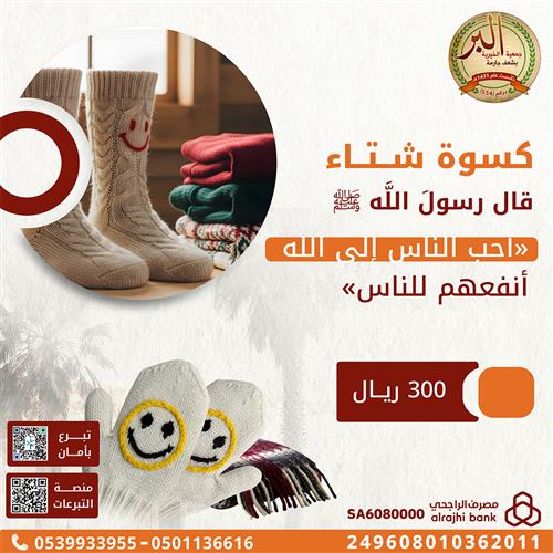 كسوة الشتاء 