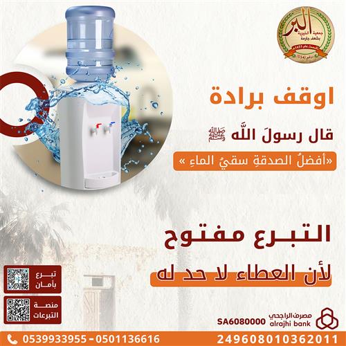 سقيا المحتاجين