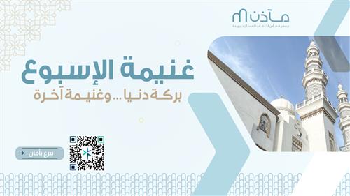 غنيمة الأسبوع