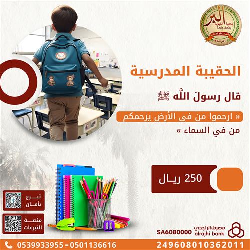 توزيع الحقيبة المدرسية 