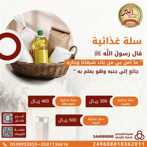 السلة الغذائية