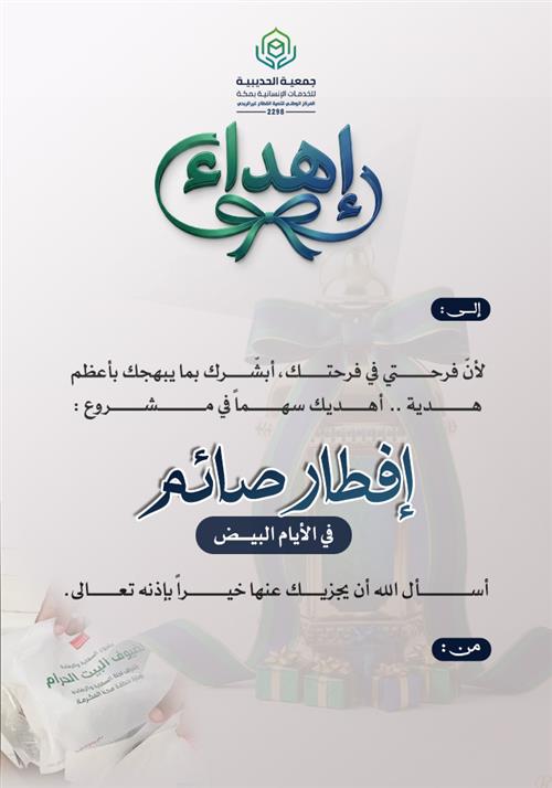 إفطار صائم في الأيام البيض 