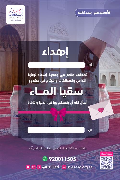 إهداء سقيا الماء ( للمساجد ) 