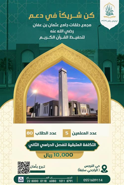 مجمع حلقات جامع عثمان بن عفان