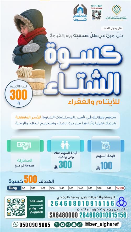مشروع كسوة الشتاء لعام 1447هـ