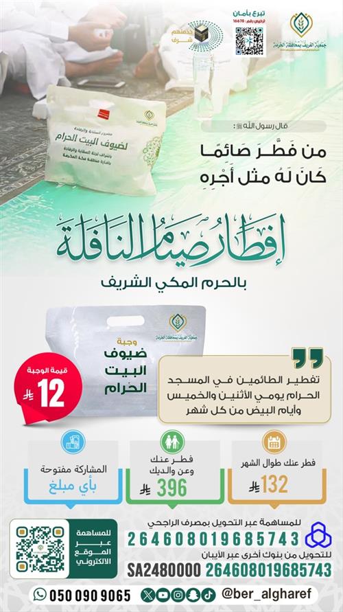 مشروع إفطار صيام النافلة بالحرم المكي الشريف 1447هـ