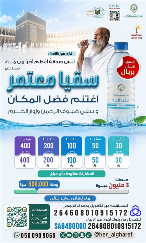  سقيا معتمر بساحات الحرم المكي الشريف 1447هـ