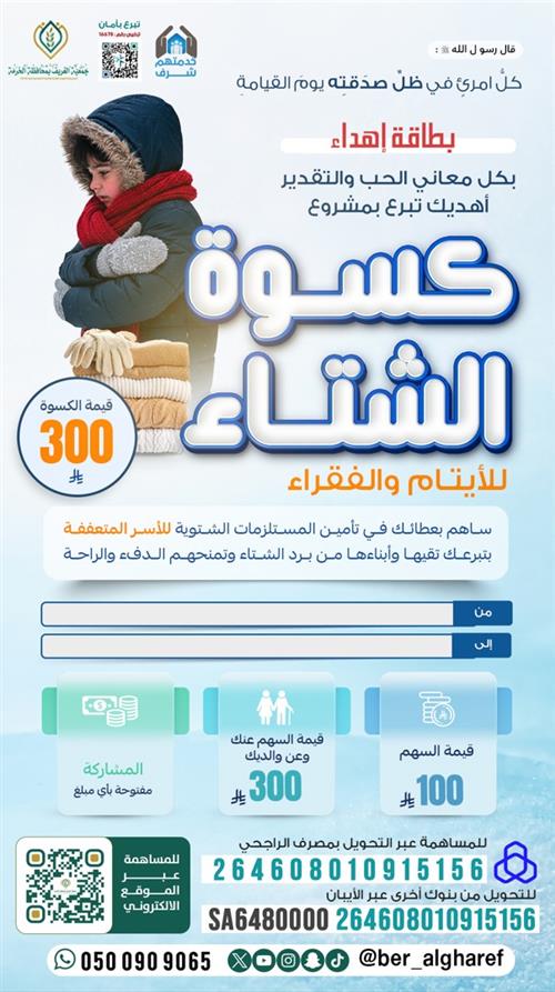 مشروع كسوة الشتاء لعام 1447هـ