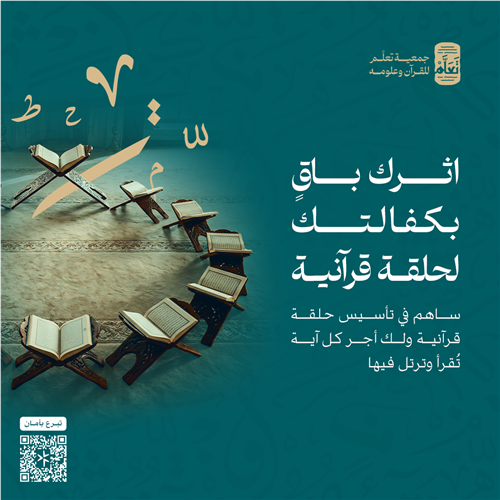 كفالة الحلقات القرآنية المتميزة