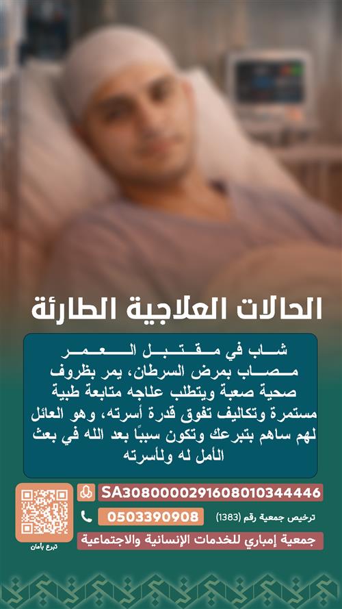 شاب في مقتبل العمر مصاب بمرض السرطان، يمر بظروف صحية صعبة ويتطلب علاجه متابعة طبية مستمرة