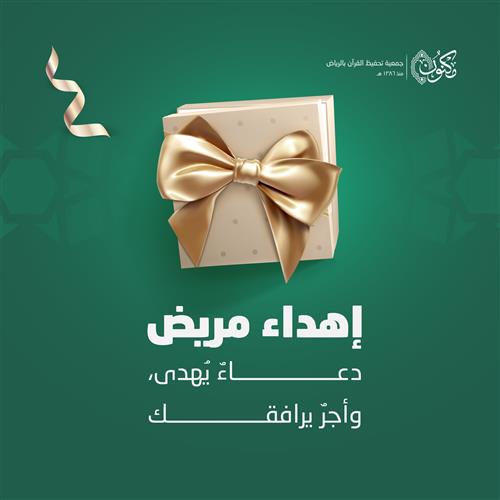 إهداء المريض