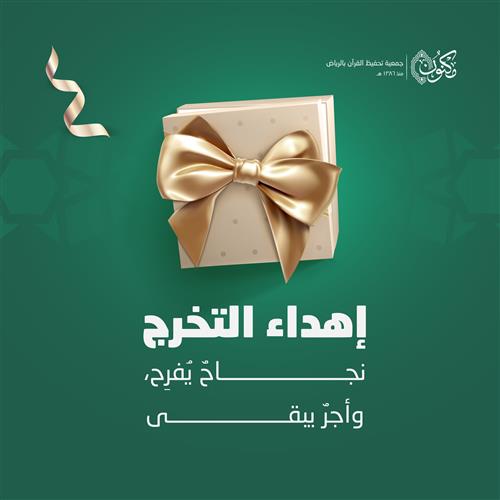 إهداء التخرج