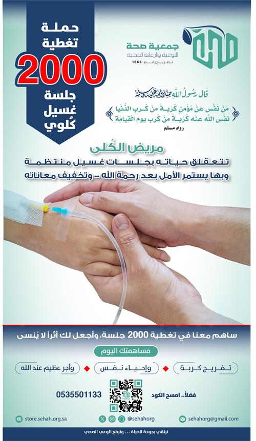 حملة تغطية 2000 جلسة غسيل كلوي