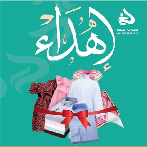 مشروع كسوة العيد