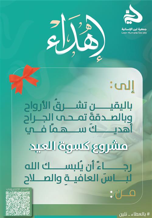 مشروع كسوة العيد