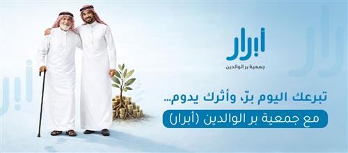 تبرعك اليوم برّ، وأثرك يدوم… مع جمعية بر الوالدين (أبرار)