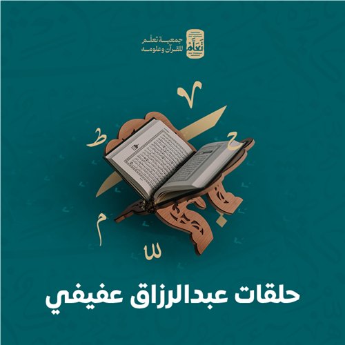 حلقات عبدالرزاق عفيفي