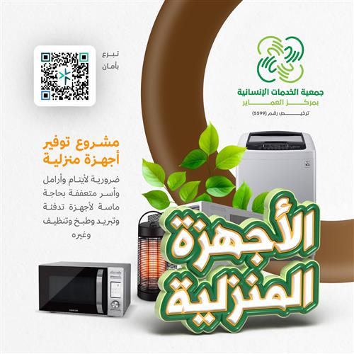 حملة دفء الأيتام - توفير أجهزة الشتاء المنزلية