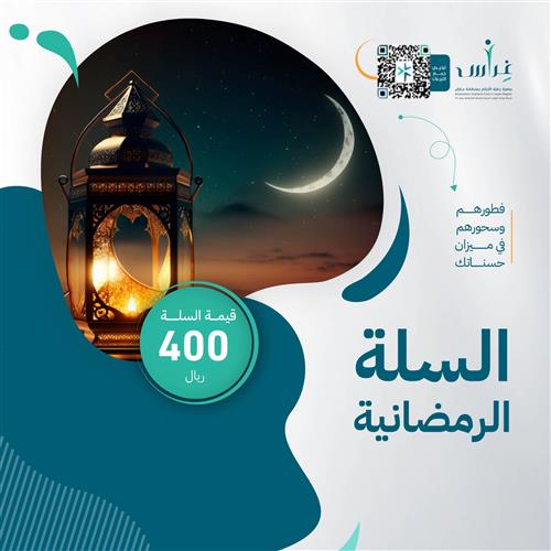 السلة الرمضانية