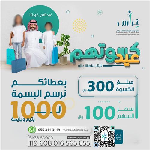 كسوة عيد أيتام جازان
