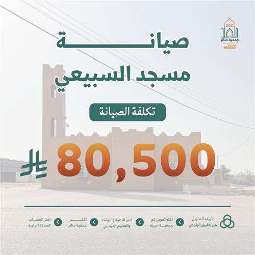 صيانة مسجد السبيعي