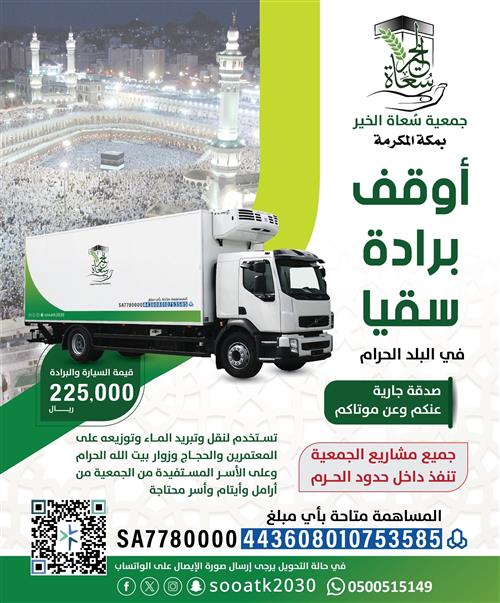 وقف سيارة وبرادة للسقيا في البلد الحرام