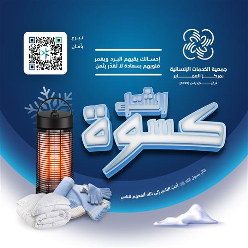 حملة دفء لـ كسوة الأيتام والأسر المتعففة