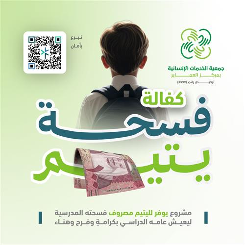 حملة كفالة فسحة اليتيم المدرسية