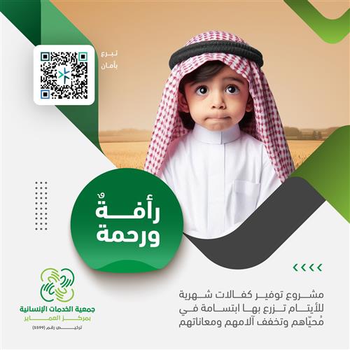 حملة كفالة يتيم - سنة كاملة