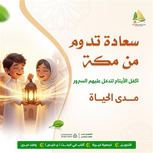 سعادة تدوم من مكة