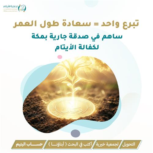 تبرع واحد = سعادة طول العمر