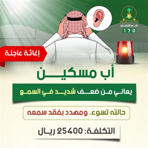 إغاثة عاجلة ( أب مسكين مهدد بفقد سمعه)