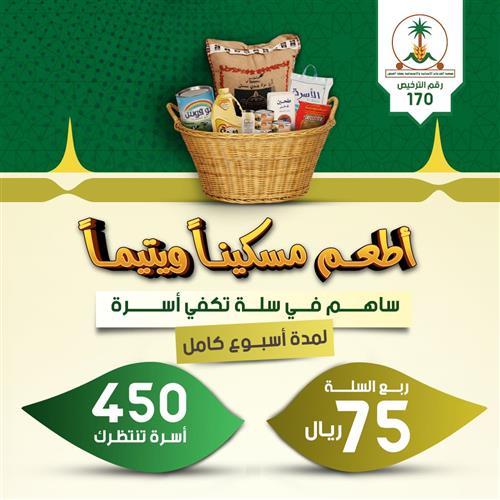 أطعم مسكيناً ويتيماً