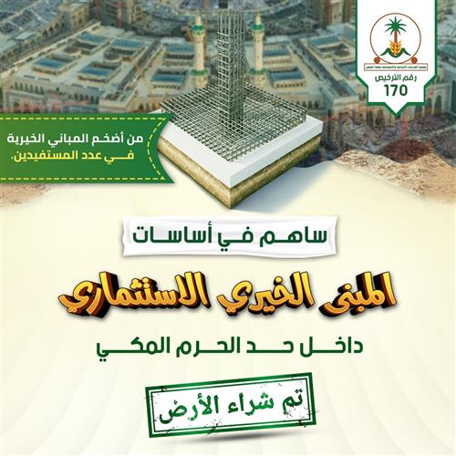 ساهم في أساسات المبنى الخيري الاستثماري داخل حد الحرم المكي 