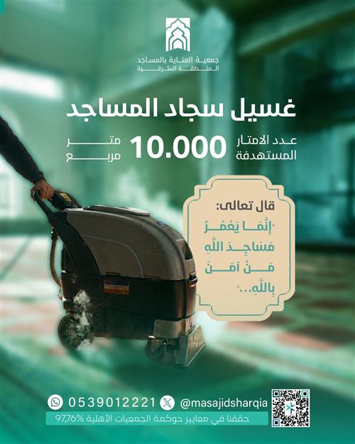 مشروع غسيل سجاد المساجد