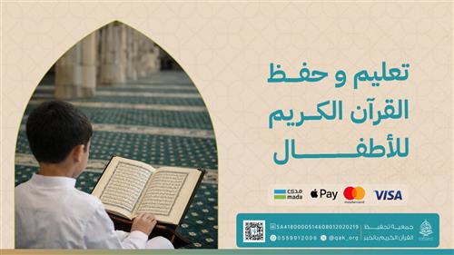تعليم وحفظ القرآن الكريم للأطفال