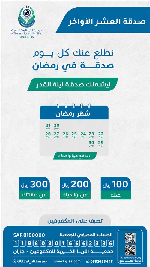 صدقة العشر الاوآخر 