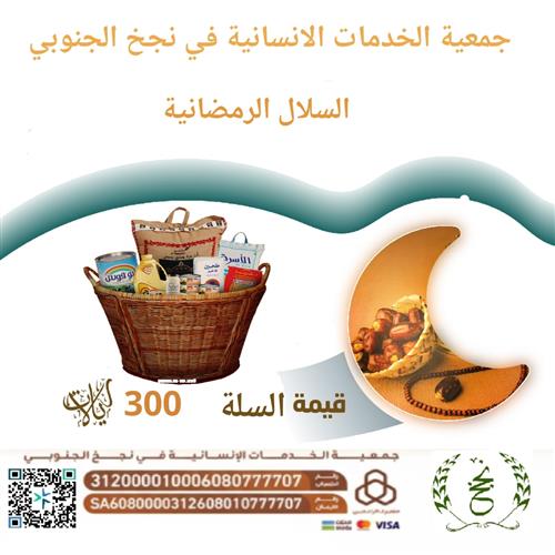 السلال الرمضانية