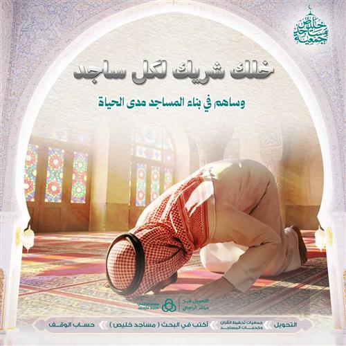 خلك شريك لكل ساجد